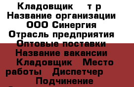 Кладовщик 30 т.р. › Название организации ­ ООО Синергия › Отрасль предприятия ­ Оптовые поставки › Название вакансии ­ Кладовщик › Место работы ­ Диспетчер 24000 › Подчинение ­ Заведующий складом › Минимальный оклад ­ 30 000 › Возраст от ­ 18 › Возраст до ­ 65 - Башкортостан респ., Уфимский р-н, Уфа г. Работа » Вакансии   